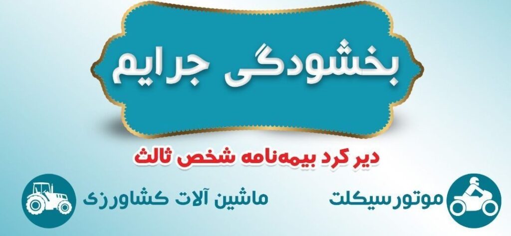 ? بخشنامه بخشودگی جرائم موتورسیکلت و ماشین آلات کشاورزی از تاریخ ۱۳۹۹/۰۴/۰۱ لغایت ۱۳۹۹/۰۶/۳۱ به مدت ۳ ماه