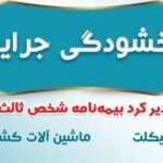 ? بخشنامه بخشودگی جرائم موتورسیکلت و ماشین آلات کشاورزی از تاریخ ۱۳۹۹/۰۴/۰۱ لغایت ۱۳۹۹/۰۶/۳۱ به مدت ۳ ماه