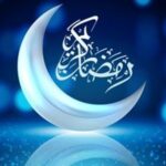 ماه رمضان مبارک