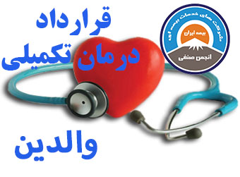 قرارداد درمان تکمیلی والدین سال 1400 انجمن نصفی سراسری شرکتهای خدمات بیمه ای بیمه ایران